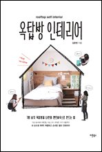 옥탑방 인테리어