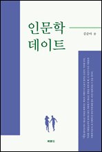인문학 데이트