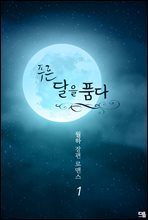 푸른 달을 품다 1권