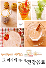 그 여자의 레시피, 건강음료