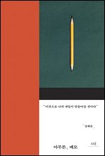 아무튼, 메모