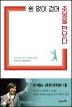쉼 없이 걸어 촛불을 만났다