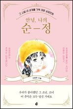 안녕, 나의 순정
