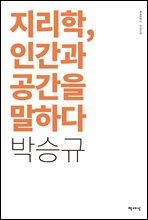 지리학, 인간과 공간을 말하다