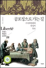 공포정으로 가는 길