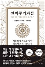 완벽주의자들