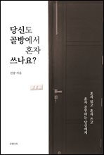 당신도 골방에서 혼자 쓰나요?
