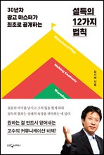 설득의 12가지 법칙
