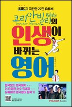 코리안빌리의 인생이 바뀌는 영어