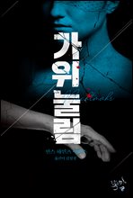 가위눌림