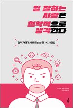 일 잘하는 사람은 철학적으로 생각한다