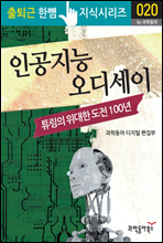 인공 지능 오디세이, 튜링의 위대한 도전