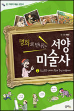 온 가족의 예술 교양서명화로 만나는 서양미술사 2