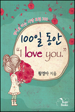 100일 동안 “I love you.”