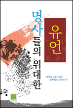 명사들의 위대한 유언