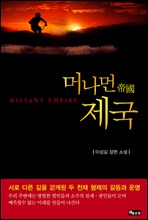 머나먼 제국
