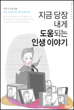 지금 내게 당장 도움되는 인생 이야기
