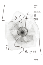 로스트 인 서울