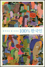 한국인도 잘 모르는 100% 한국인