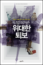 니얼퍼거슨 위대한 퇴보