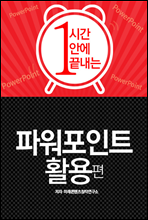 1시간으로 끝내는 파워포인트 활용편