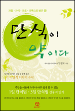 단식이 약이다