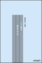 천국에서 돌아오다