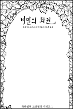 비밀의 화원