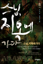 스님, 지옥에 가다