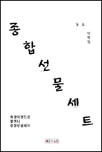종합선물세트