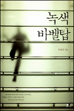 녹색 바벨탑