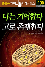 나는 기억한다 고로 존재한다 - 출퇴근 한뼘지식 시리즈 by 과학동아 100