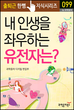 내 인생을 좌우하는 유전자는? - 출퇴근 한뼘지식 시리즈 by 과학동아 99