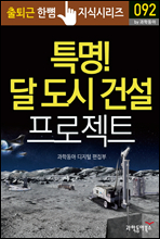 특명! 달 도시 건설 프로젝트 - 출퇴근 한뼘지식 시리즈 by 과학동아 92