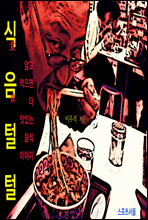 식음털털