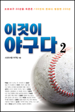이것이 야구다 2