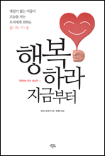 행복하라 지금부터