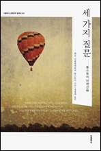 세 가지 질문 (한글판)