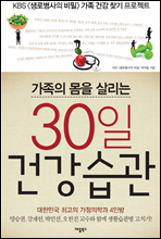 가족의 몸을 살리는 30일 건강 습관