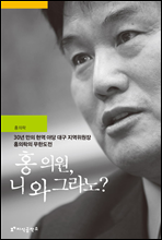홍의원 니 와 그라노?