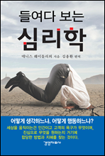 들여다 보는 심리학