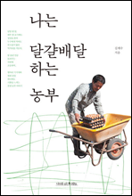 나는 달걀배달 하는 농부
