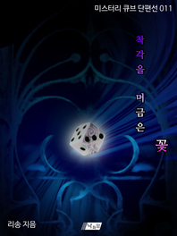 착각을 머금은 꽃 - 미스터리 큐브 단편선 011