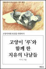 고양이 '루'와 함께 한 치유의 나날들