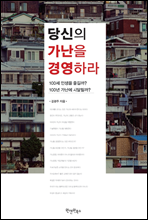 당신의 가난을 경영하라