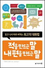 적을 만드는 말 내 편을 만드는 말