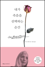 내가 죽음을 선택하는 순간