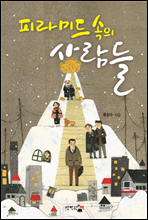 피라미드 속의 사람들