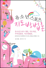 유소년스포츠 지도방법론