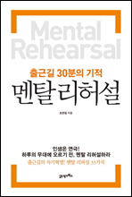 출근길 30분의 기적 멘탈리허설